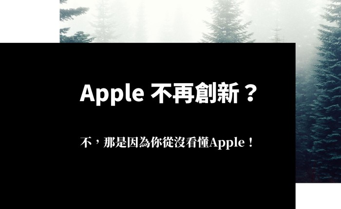 【iPhone】蘋果不再創新？不，那是因為你從沒看懂Apple！