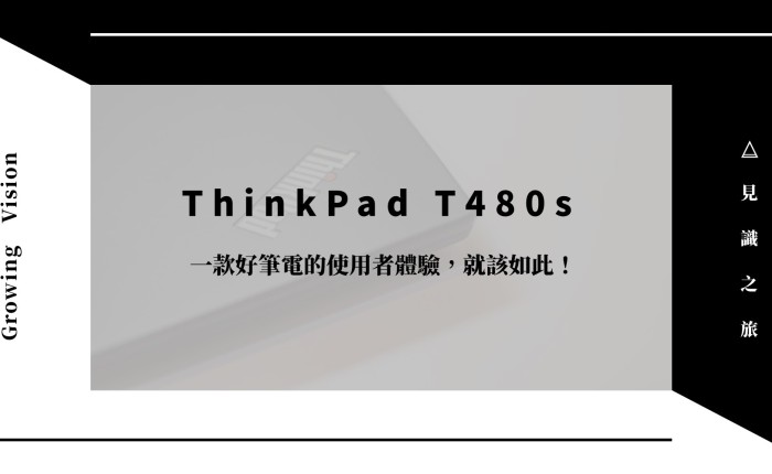 【ThinkPad T480s】一款好筆電的使用者體驗，就該如此！